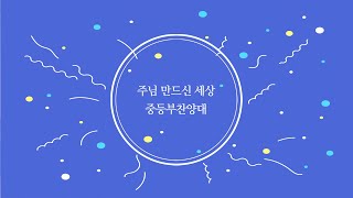 주님 만드신 세상 | 중등부찬양대