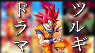 サイヤの日祈願MAD  ドラゴンボール×ドラマツルギー