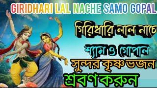 💗গিরিধারী লাল নাচে শ্যামা গোপাল 🙏giridhari lal nache samo gopal 🙏@NituBalaOfficial@UKMOfficial