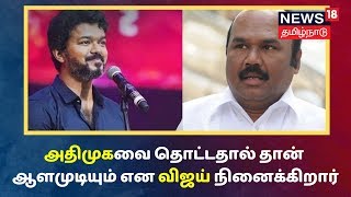 Minister Jayakumar | அதிமுகவை தொட்டதால் தான் அரசை ஆளமுடியும் என விஜய் நினைக்கிறார் | Vijay