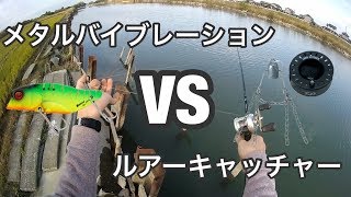 ルアーキャッチャーでメタルバイブレーションは使える？？