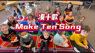 【凑十歌Make Ten Song】