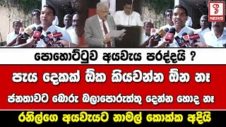 පොහොට්ටුව අයවැය පරද්දයි ? රනිල්ගෙ අයවැයට නාමල් කොක්ක අදියි