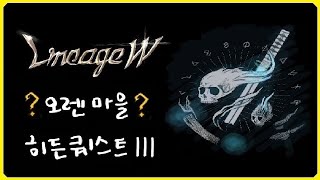 [뿅감] 리니지w 오렌마을 신규 히든퀘스트 2종 (무소과금분들도 쉽게 할수 있어요!)