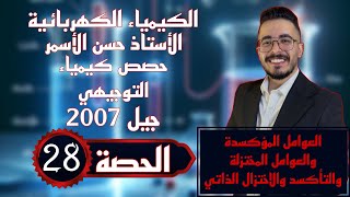 حصص كيمياء التوجيهي جيل 2007 (الحصة 28) 