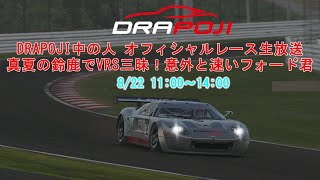 【iRacing】 DRAPOJI中の人、オフィシャルレース3時間生放送 8/22