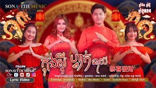 កុងស៊ីហ្វាក់ឆាយ I ឆ្នាំថ្មី ឆ្នាំចិន ឆ្នាំនាគ I 新年快乐 I Cong Ci Fa Cai I Sonavith Music