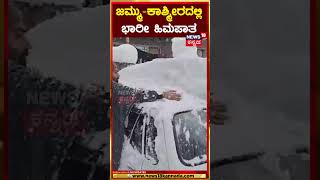 #short  Snowfall News Today | Jammu And Kashmir |  ಜಮ್ಮು-ಕಾಶ್ಮೀರದಲ್ಲಿ ಭಾರೀ ಹಿಮಪಾತ | N18S