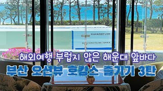 [즐거운일상]해외 여행 부럽지 않은 해운대 오션뷰 호캉스 3탄