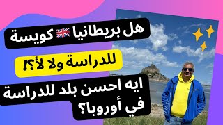 هل بريطانيا 🇬🇧 كويسة للدراسة؟ ولو لأ ايه احسن بلد للدراسة؟