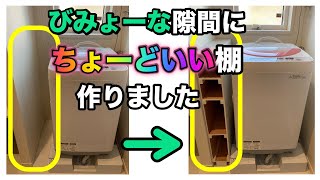 [DIY]ジャストサイズの棚を作りました(使用工具は主にノコギリ、電動ドリル)