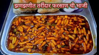 भाजीला काहीच नसेल तर झटपट बनवा झणझणीत फरसाण ची भाजी| Farsan Chi Bhaji| lavanyas recipe