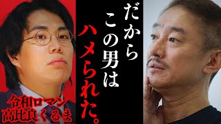 ※この話を聞いてゾッとしました..令和ロマンのくるまがオンラインカジノを認めてしまいましたが恐らく…【井川意高 ホリエモン 吉本興業 とろサーモン 久保田】