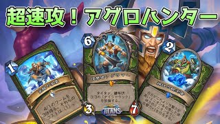 スタンダード！激速アグロハンターで相手を圧倒！[Hearthstone/ハースストーン/タイタンの目醒め]