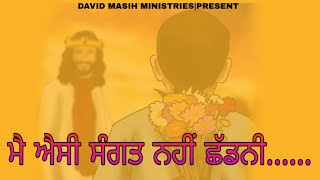 ਮੈ ਐਸੀ ਸੰਗਤ ਨਹੀਂ  ਛੱਡਨੀ||MAI AISI SANGAT NAHI SHADNI ||DAVID MASIH MINISTRIES