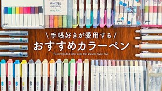 【おすすめ文房具】手帳好きが愛用しているカラーペン7選 | ページを明るく彩る手帳アイテムです✏️✨