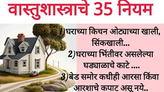 🏡💁‍♀️वास्तुशास्त्राचे 35 नियम व उपाय 🏠 | Vastu Tips | Swami Upay | स्वामी उपाय आणि तोडगे💐🤗