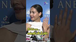 Flexing her Ring 😂 she's so happy and cute 🤣🤣  #nadechyaya #urassayas  #nadech #shortvideo #shorts