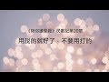 民數記20章/陪你讀聖經《用說的就好了，不要用打的》