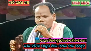 ପାଲା ଭଜନ :ହଟିଆ ଠାକୁର ହରି କେତେ ନାଟ ଦେଖିବ // ଗାୟକ ତିଳକ ବୃନ୍ଦାବନ ବାରିକ ଓ  ସାଥୀ//