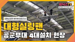 🌀SKFAN 대형실링팬 - 국내최다판매! 공군부대 설치 현장 리얼 후기🔧 | #산업용실링팬 #에너지절감 #SKFAN설치