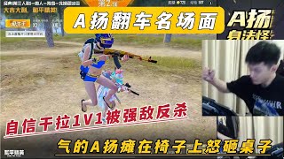 A扬翻车名场面 1V1干拉被强敌反杀 气的A扬瘫在椅子上怒砸桌子