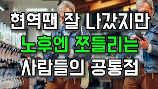 현역땐 잘 나갔지만, 노후엔 쪼들리는 사람들의 공통점 - 원더풀 인생후반전