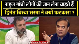 Rahul Gandhi लोगों की जान लेना चाहते हैं Himanta Biswa Sarma ने फटकारा | Manipur | वनइंडिया हिंदी