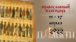 День памяти: Православный календарь 11 - 17 апреля 2022 года
