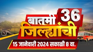 Batmi 36 Jilhyanchi: गाव-खेड्यातील बातम्यांचा सुपरफास्ट आढावा | Beed Sarpanch Case | Marathi