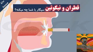 انتخاب سیگار مناسب | تفاوت نیکوتین و قطران و اهمیت بالای آن