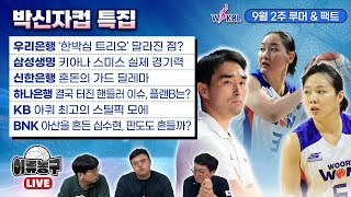 우리은행 ‘한박심 트리오’ 달라진 점/삼성생명 키아나 경기력/신한은행 혼돈의 가드 딜레마/하나은행 결국 터진 핸들러 이슈/KB 아쿼 최고의 스틸픽 모에/BNK 아산 흔든 심수현