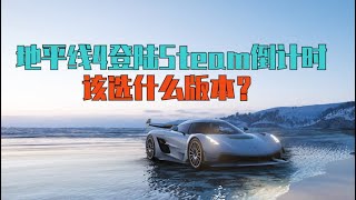 地平线4登录Steam倒计时，该选什么版本？