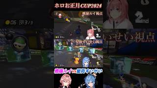 ホロお正月CUPの熱いシーン 鷹嶺ルイvs星街すいせい #ホロお正月cup2024 #ホロライブ #hololive