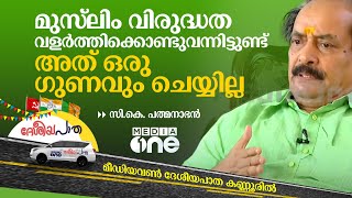 മുസ്‌ലിം വിരുദ്ധത വളർത്തിക്കൊണ്ടുവന്നിട്ടുണ്ട്; അത് ഒരു ഗുണവും ചെയ്യില്ല; CK പത്മനാഭൻ