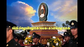 พิธีอัญเชิญตราพระราชลัญจกร 63