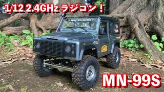 お手軽楽しい！ 2.4GHz 1/12 ラジコンカー MN99s 4WDクローラー 4x4 upgrades 開封！