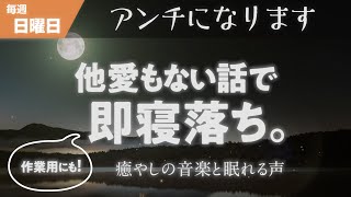 【寝落ち専用】眠れるラジオ【眠れる曲と眠くなる声】 - /コロ助まじふざけんな/寝れない人お散歩しよう/