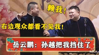 岳云鹏：孙越站我旁边，右边观众都看不见我了！孙越：赖我太胖！《孙越太胖》岳云鹏 孙越 | 德云社 郭德纲 于谦 岳云鹏 孙越  郭麒麟