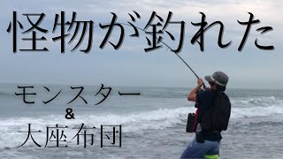 【サーフの怪物】大座布団＆モンスターが釣れた！！遠州灘サーフでフラット狙い。まさかの大物！しかも２匹！！