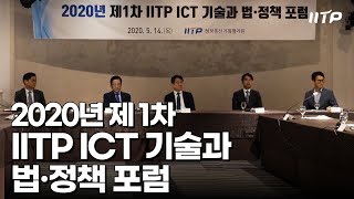 IITP ICT 기술과 법·정책 포럼 (신 모빌리티 확산에 따른 기술과 법·제도)