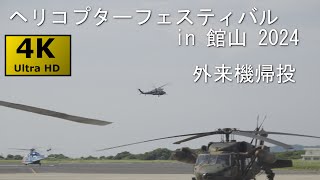 【4KHDR】ヘリコプターフェスティバルin館山2024 No.4 外来機帰投