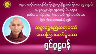 ရှင်စူဠပန် ၂၀၂၃.၇.၆(ကြာသပတေးနေ့)