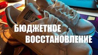 ВОССТАНОВЛЕНИЕ КРОССОВОК adidas stan smith