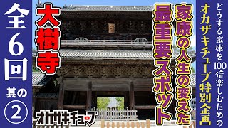 歴史研究家・市橋章男先生が大樹寺を徹底解説！【松本潤さん主演『どうする家康』を100倍楽しむ！家康公ゆかりの地めぐり】