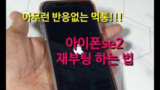 아이폰se2 재부팅 및 강제종료 하는 법 How to reboot and forcefully shut down iPhone se2