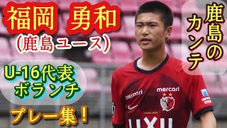 圧倒的回収力！開幕から主力の1年生【福岡勇和】鹿島ユース。U-16代表MF。プレー集！Yuwa FUKUOKA。高校サッカー、鹿島アントラーズ