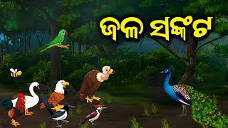 Jala Sankata | ଜଳ ସଙ୍କଟ - Odia Moral Story - Odia Gapa - Cartoon #aloshicartoonworld