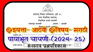 पायाभूत चाचणी/ payabhut chachani 2024 8th Marathi/ पायाभूत चाचणी 2024 इयत्ता आठवी मराठी