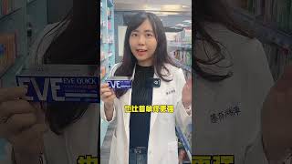 普拿疼V.S日本EVE止痛藥的差別💊